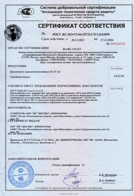 Бронепанель SC-IV SA (Бр4) грудная — изображение 2